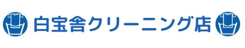 白宝舎クリーニング店