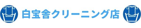 白宝舎クリーニング店